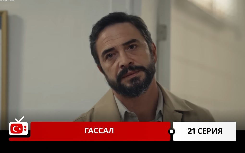Гассал 21 серия фрагмент