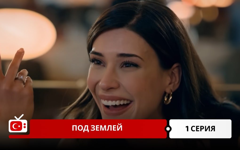 Под землей 1 серия