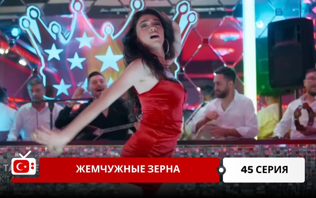Жемчужные зерна 45 серия