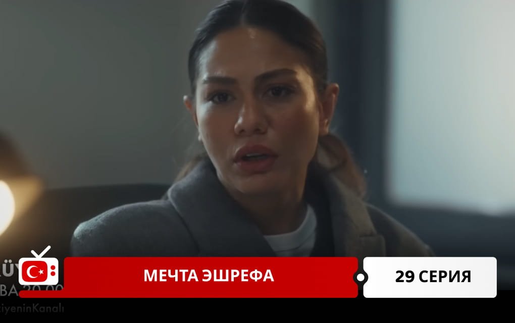 Мечта Эшрефа 29 серия