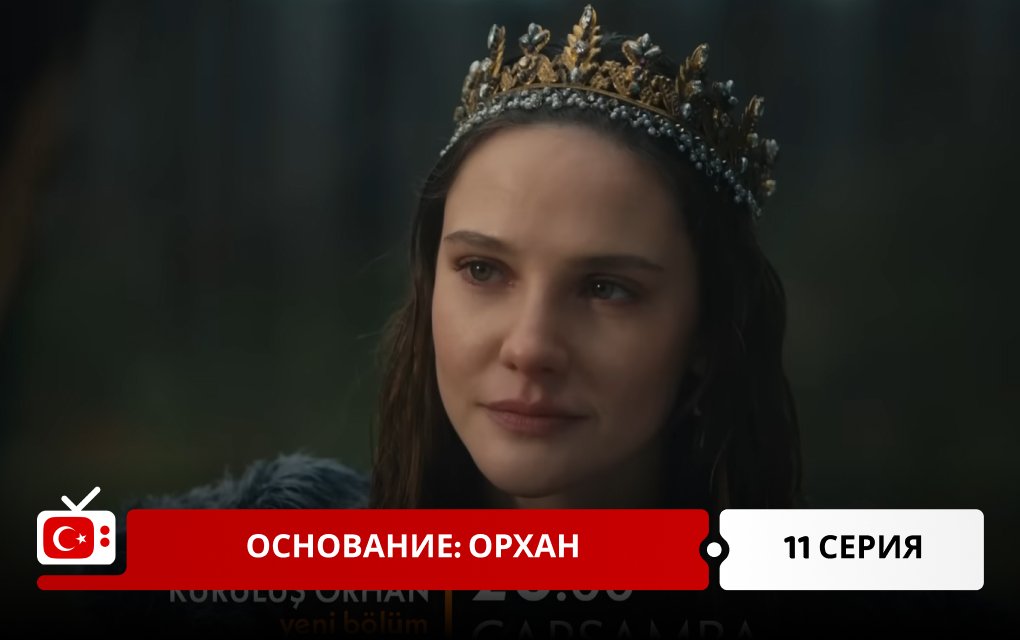 Основание: Орхан 11 серия