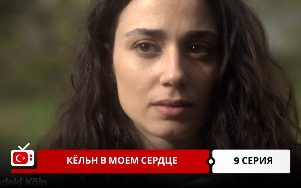 Кёльн в моем сердце 9 серия