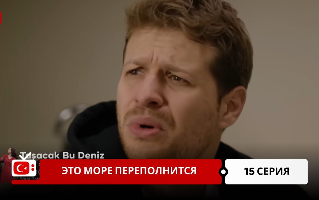 Это море переполнится 15 серия