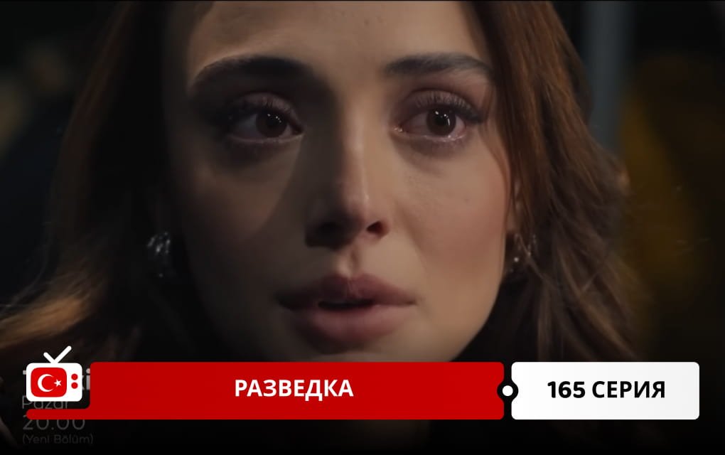 Разведка 165 серия