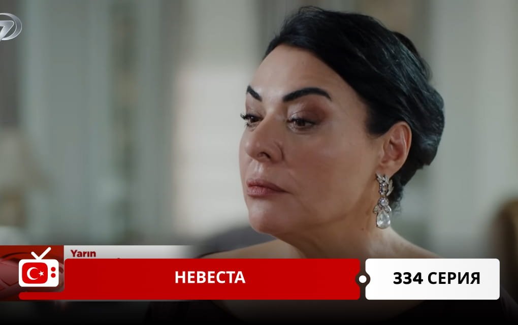 Невеста 334 серия