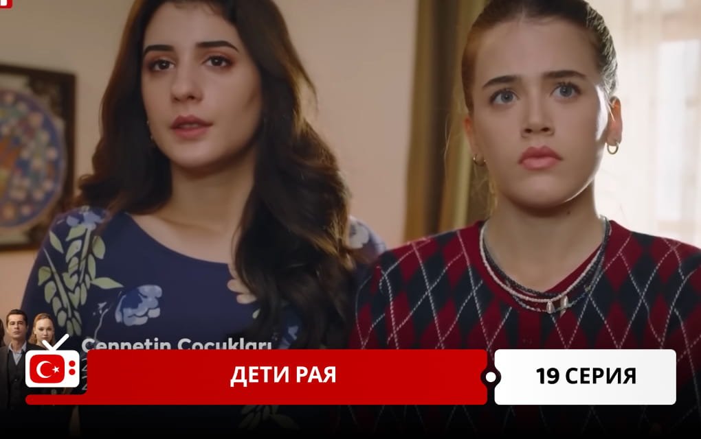 Дети рая 19 серия