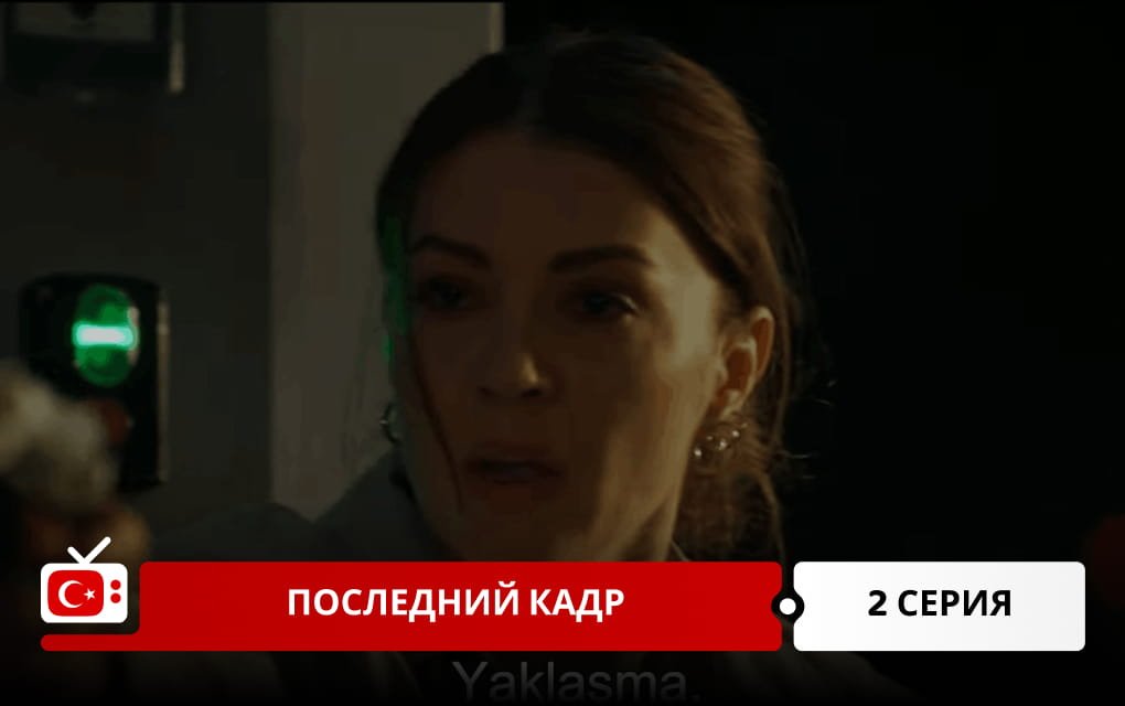 Последний кадр 2 серия