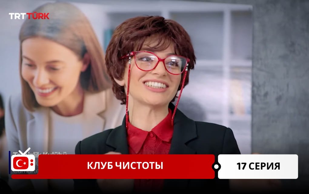 Клуб чистоты 17 серия