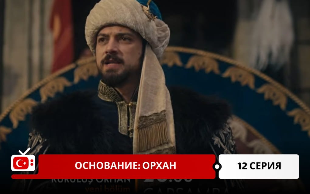 Основание: Орхан 12 серия