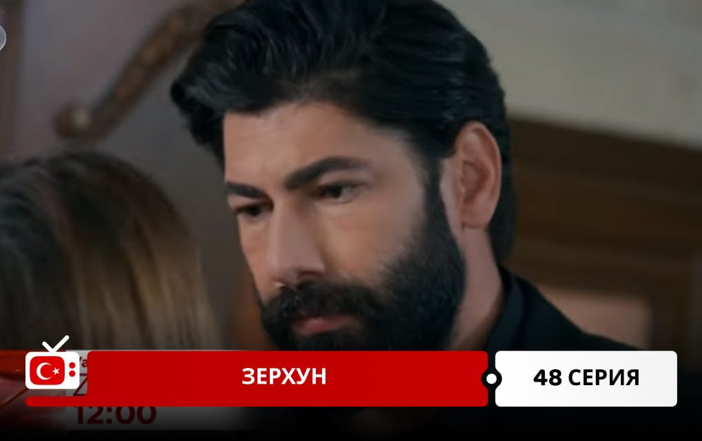 Зерхун 48 серия