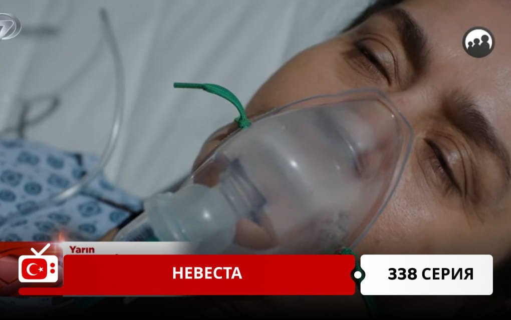 Невеста 338 серия
