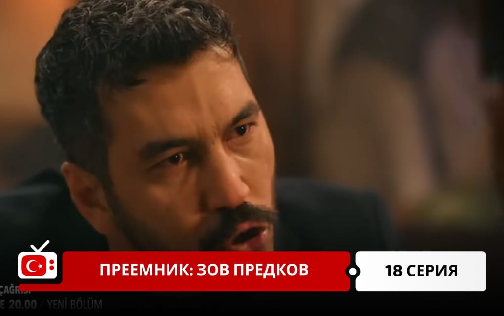 Преемник: зов предков 18 серия