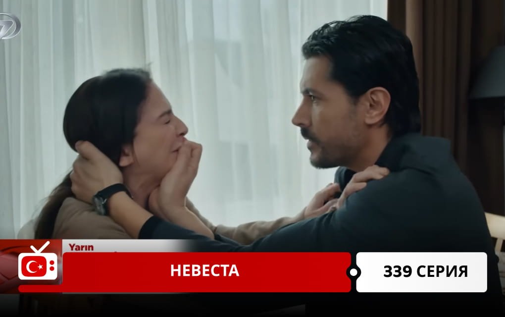 Невеста 339 серия
