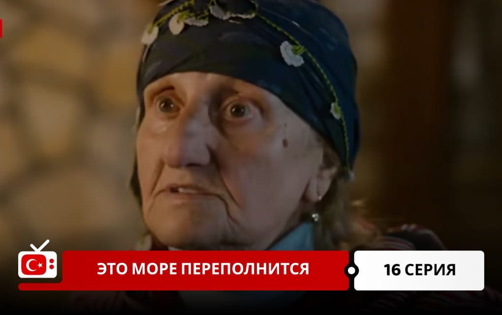 Это море переполнится 16 серия