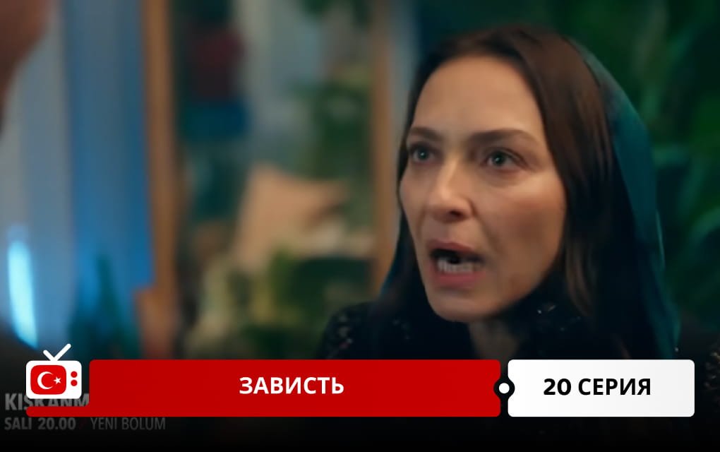 Зависть 20 серия