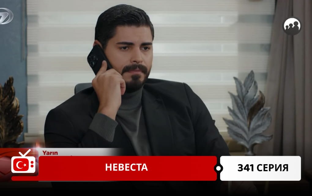 Невеста 341 серия