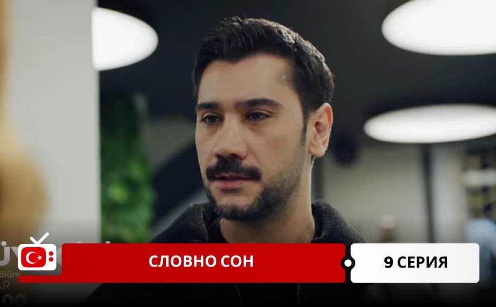 Словно сон 9 серия