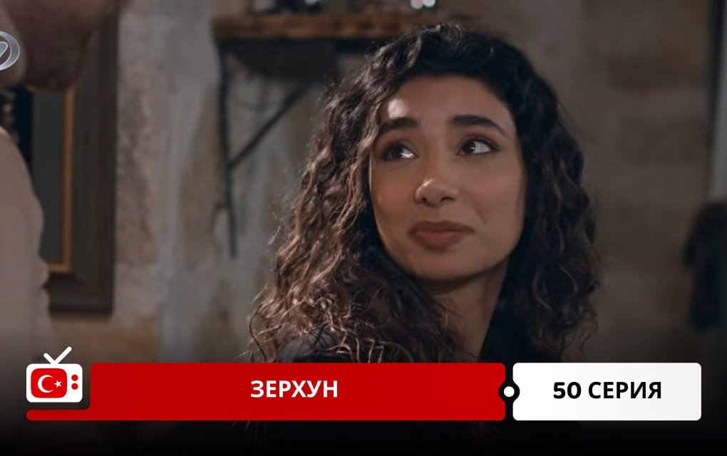 Зерхун 50 серия