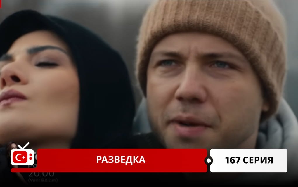 Разведка 167 серия