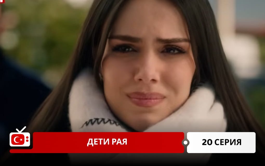 Дети рая 20 серия