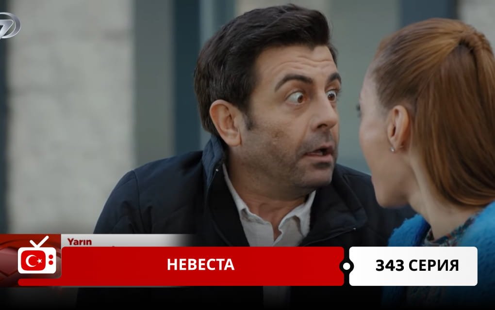 Невеста 343 серия