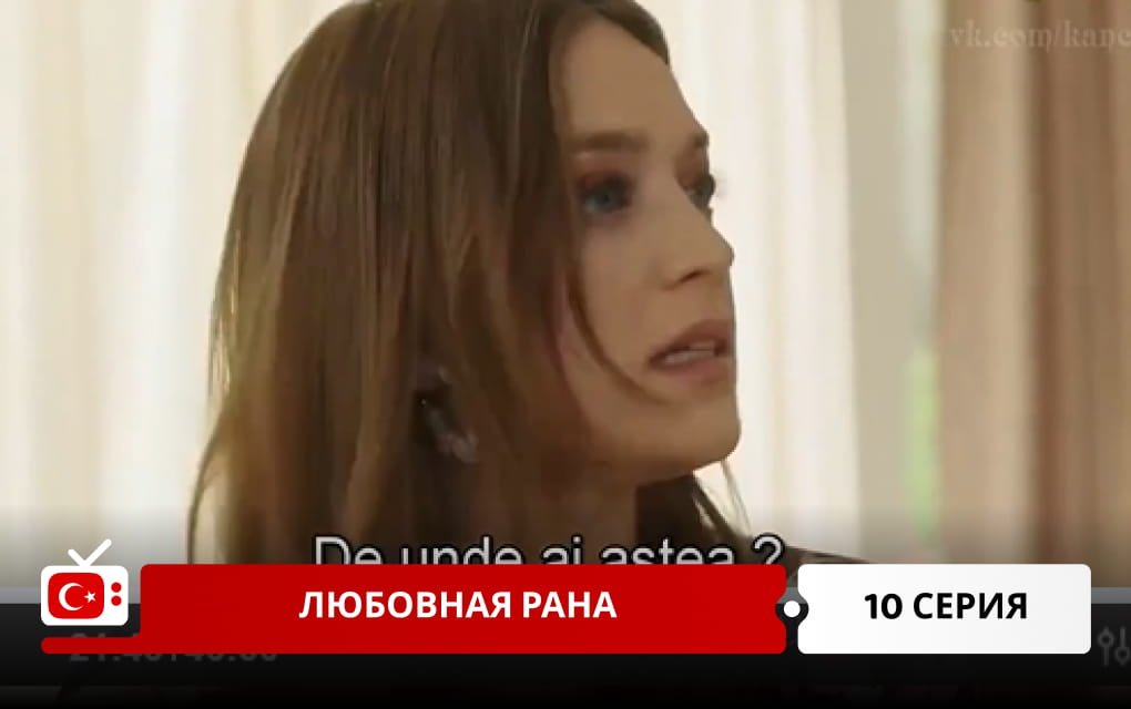 Любовная рана 10 серия
