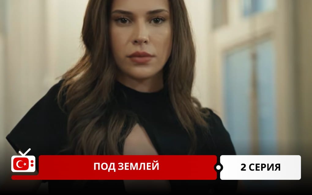 Под землей 2 серия фрагмент