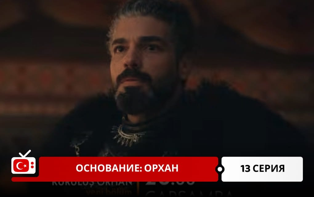 Основание: Орхан 13 серия фрагмент