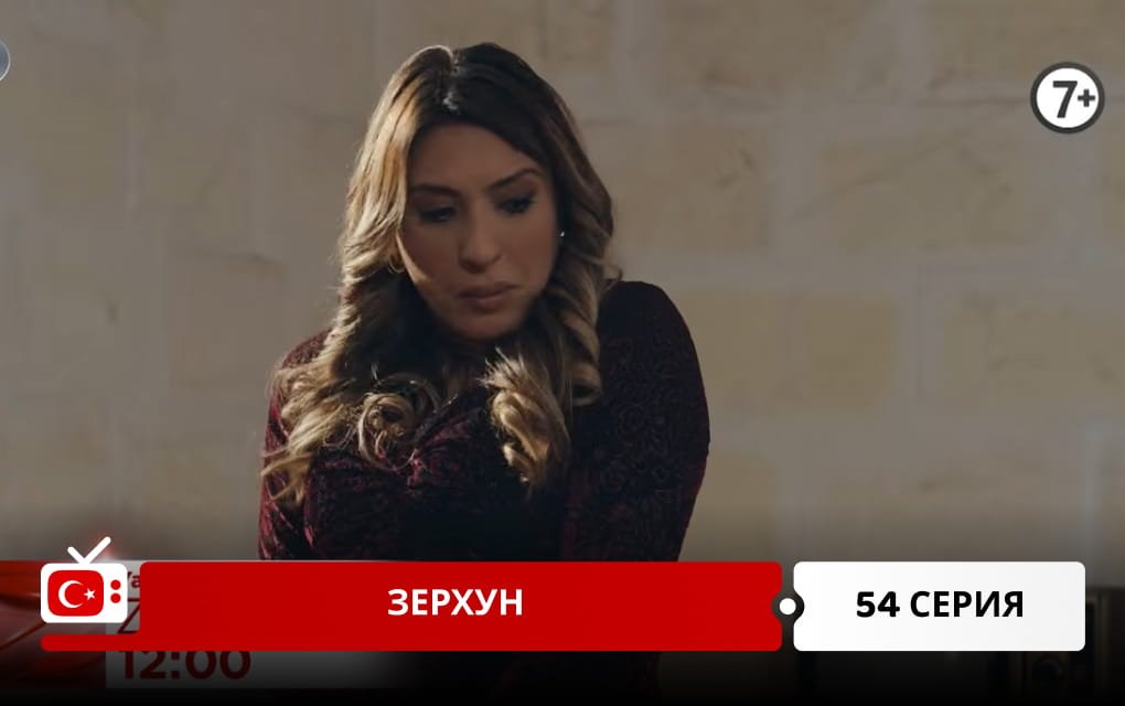 Зерхун 54 серия