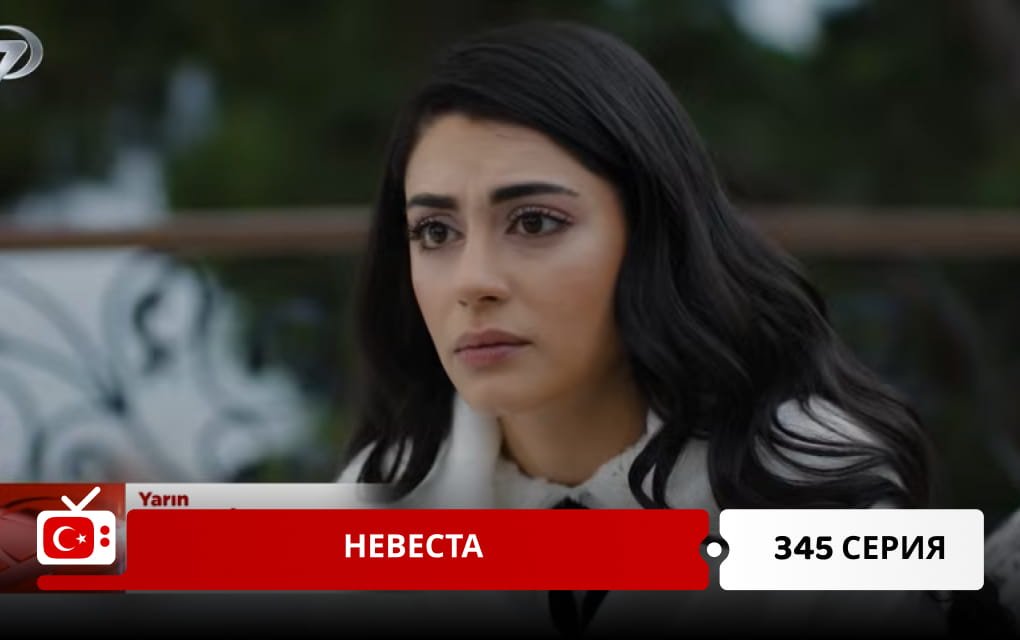 Невеста 345 серия