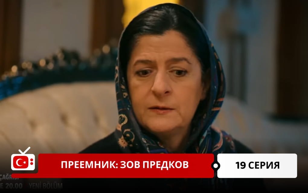 Преемник: зов предков 19 серия фрагмент