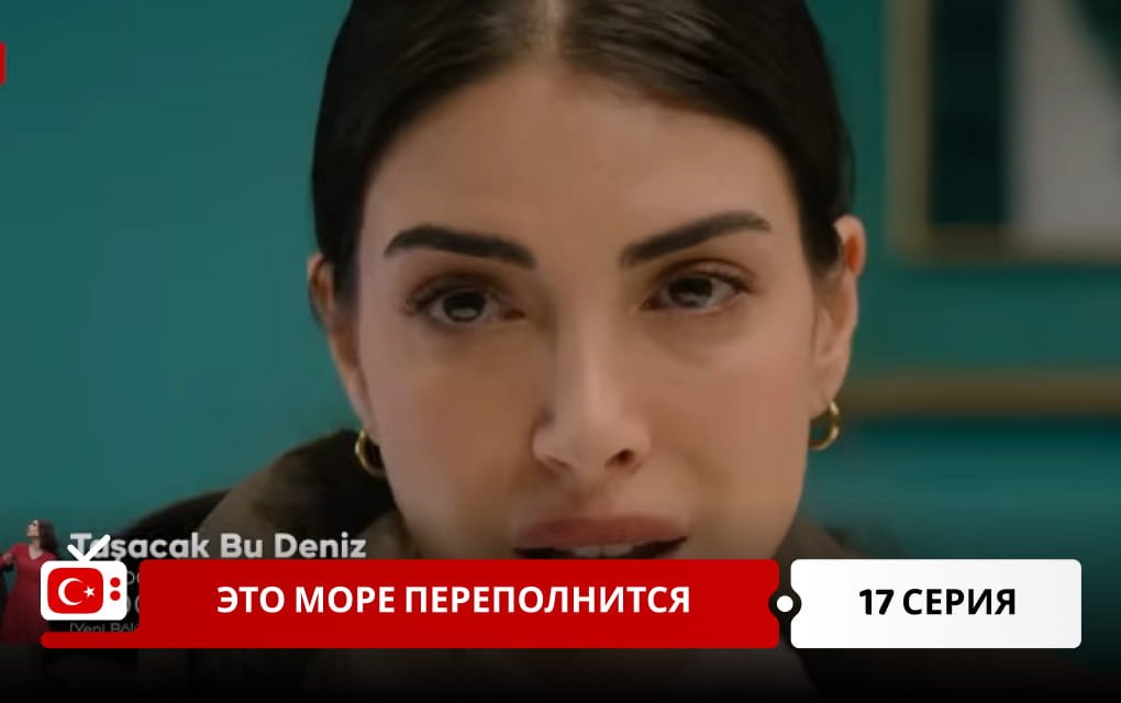 Это море переполнится 17 серия фрагмент