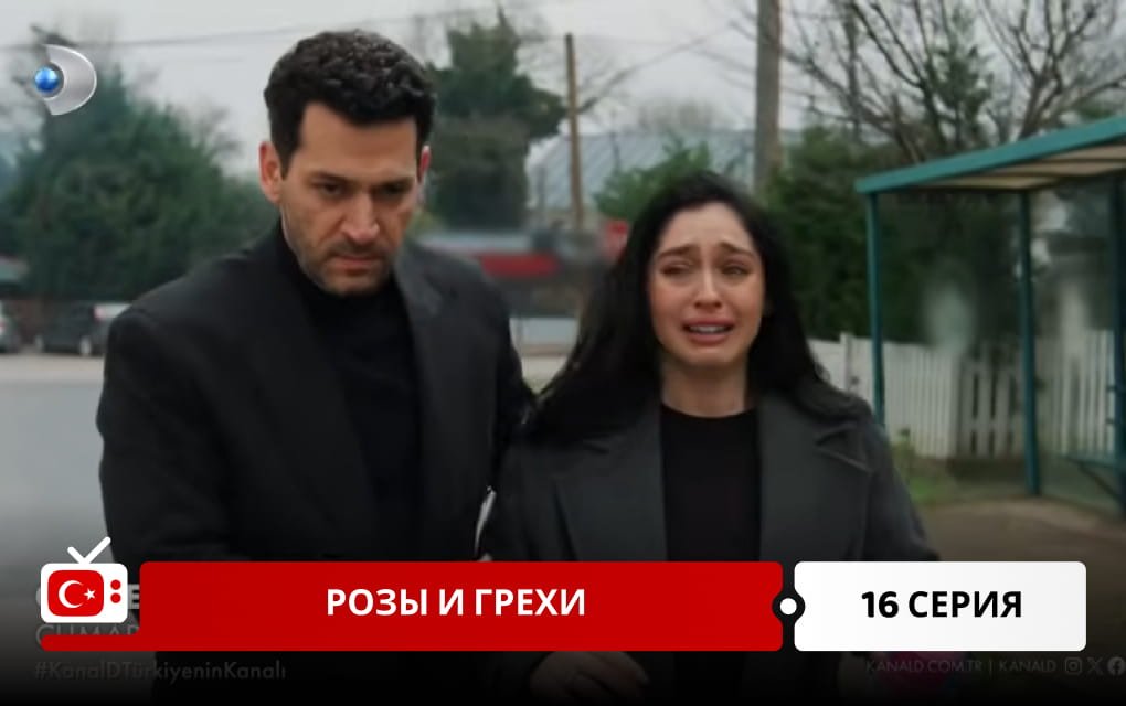 Розы и Грехи 16 серия фрагмент