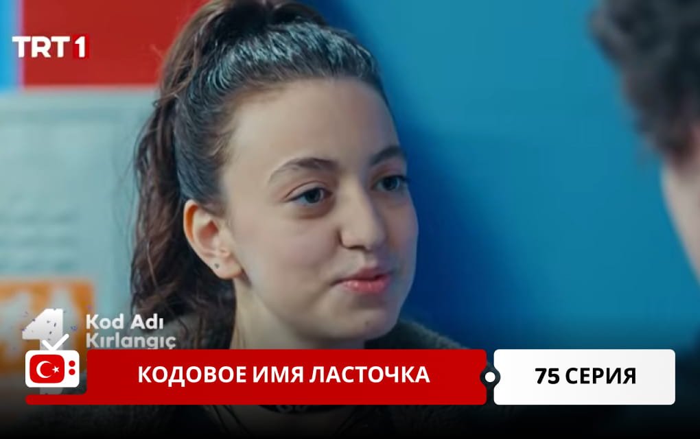 Кодовое имя Ласточка 75 серия фрагмент