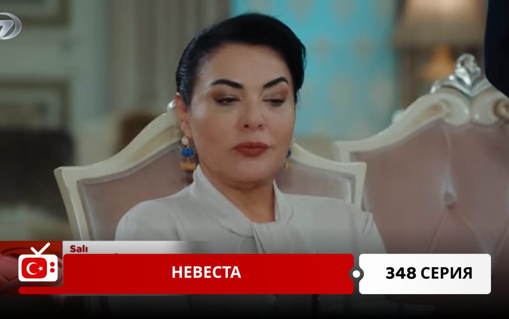 Невеста 348 серия