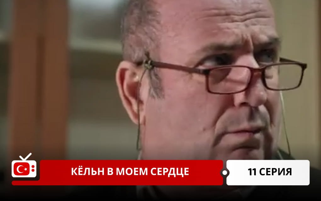 Кёльн в моем сердце 11 серия