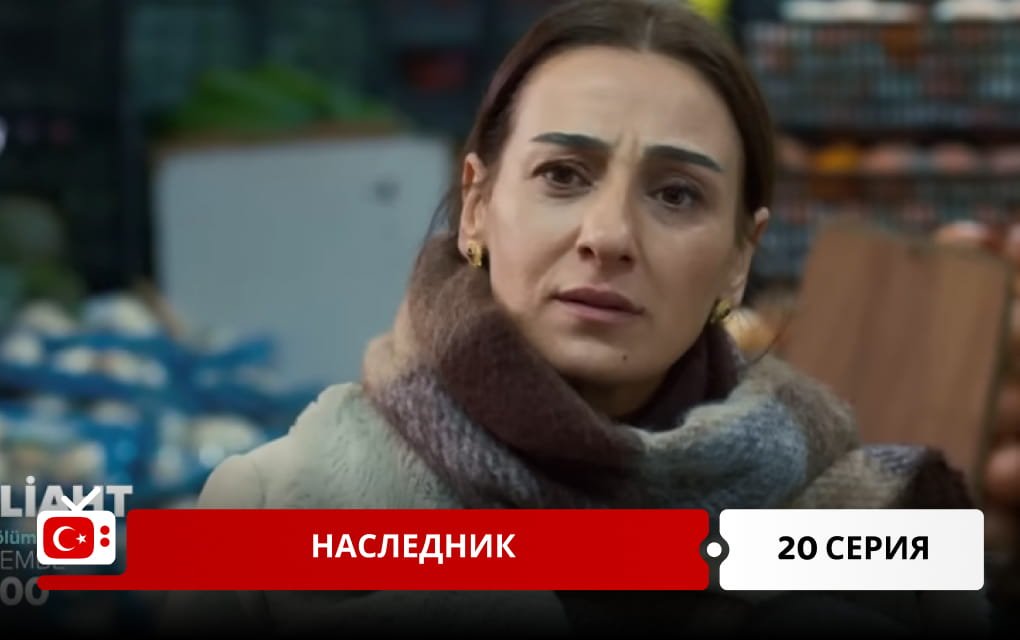 Наследник 20 серия фрагмент