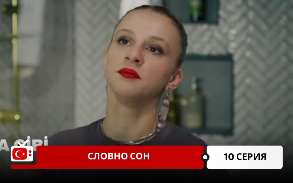 Словно сон 10 серия фрагмент