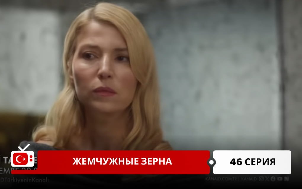 Жемчужные зерна 46 серия фрагмент