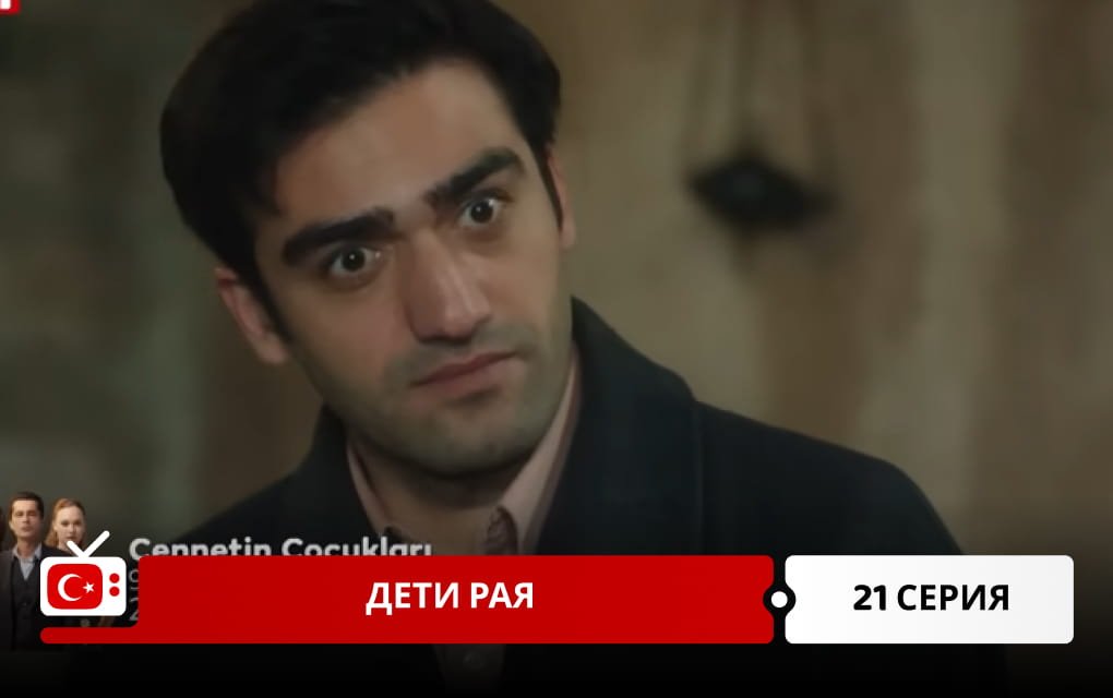 Дети рая 21 серия фрагмент