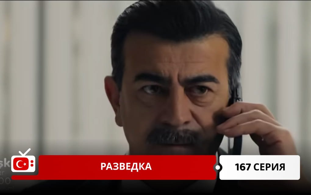 Разведка 168 серия фрагмент