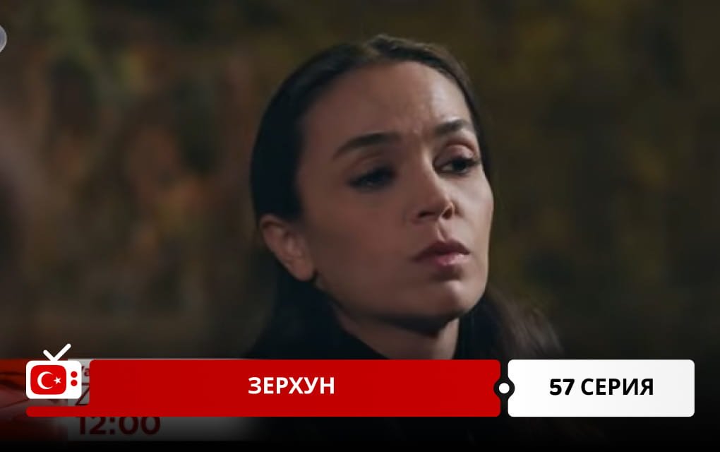 Зерхун 57 серия