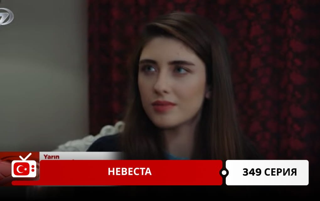 Невеста 349 серия