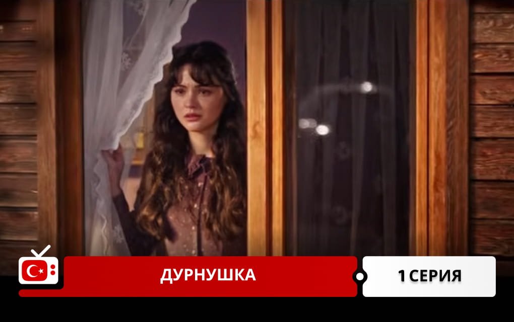 Дурнушка 1 серия