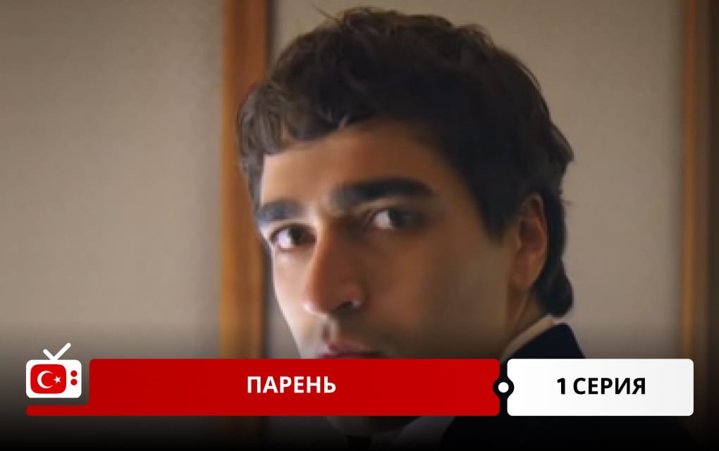 Парень 1 серия