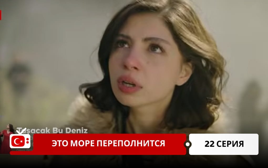 Это море переполнится 22 серия