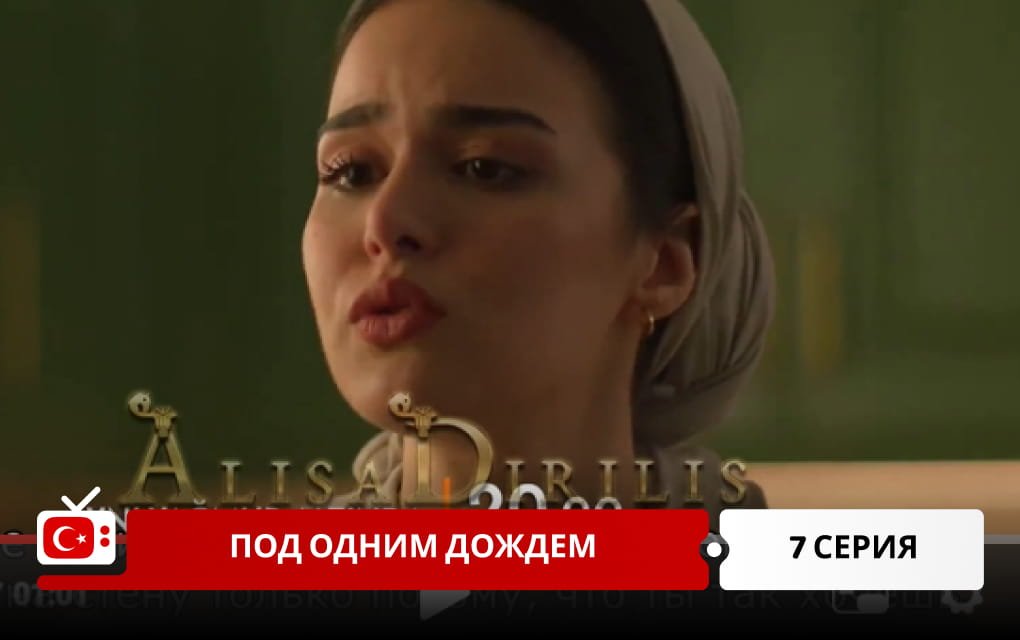 Под одним дождем 7 серия