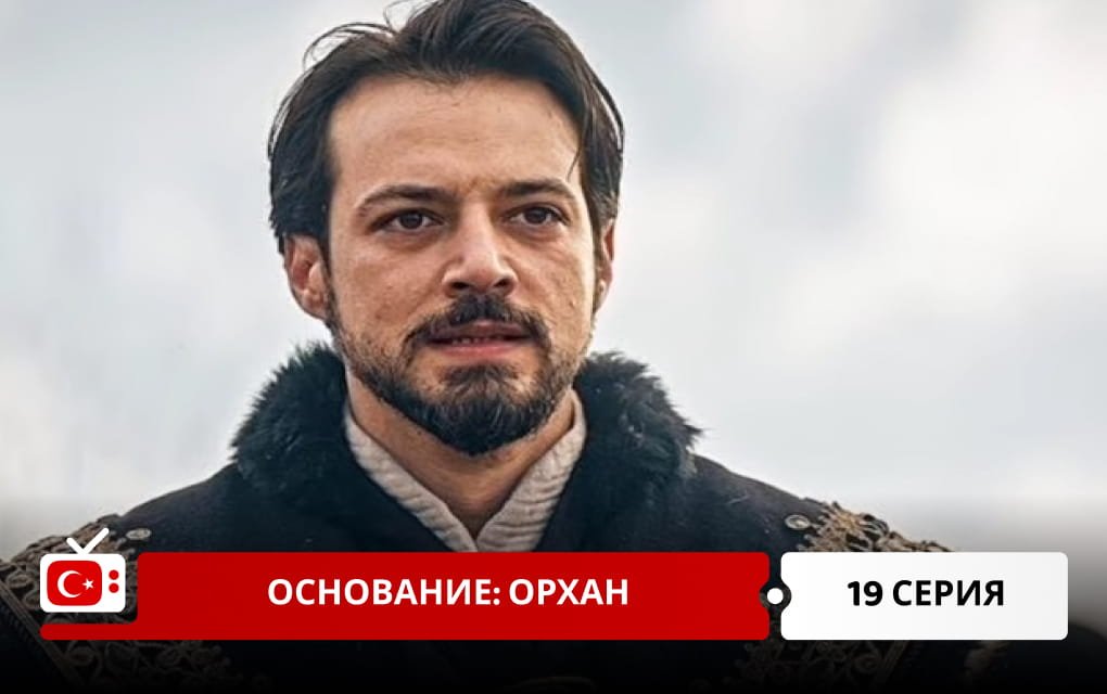 Основание: Орхан 19 серия