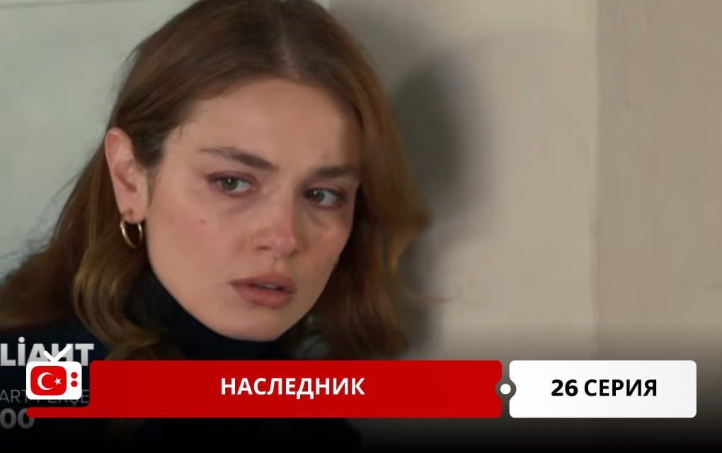 Наследник 26 серия