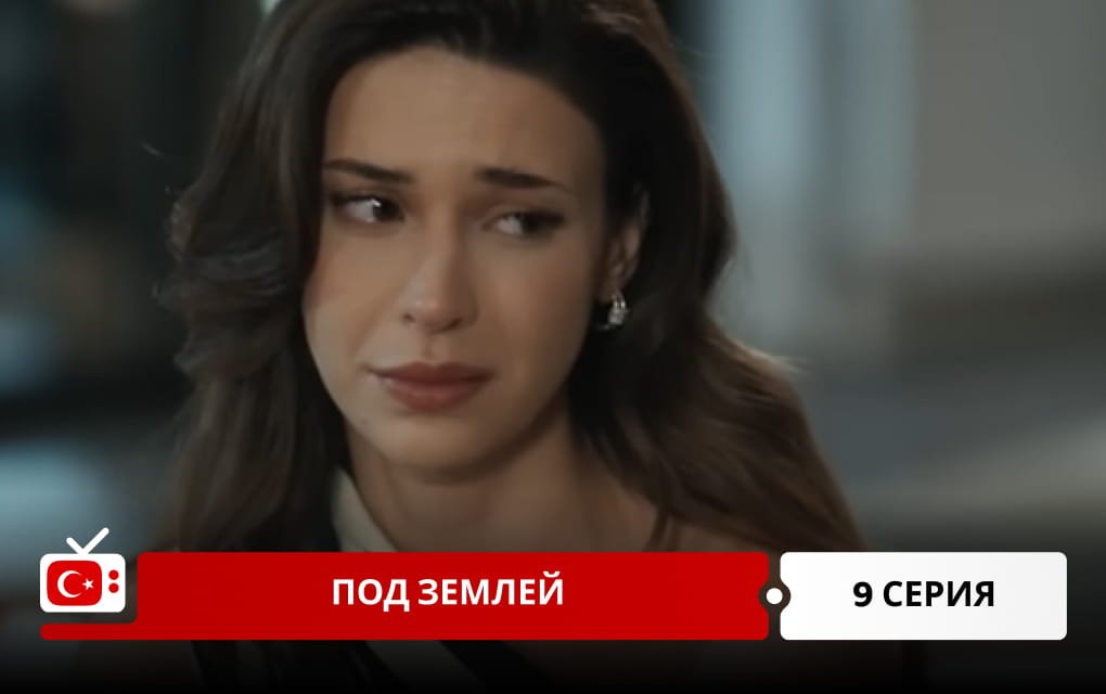 Под землей 9 серия